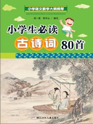 cover image of 小学生必背古诗词80首（80 Poems for Pupils）